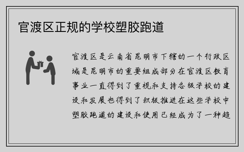 官渡区正规的学校塑胶跑道