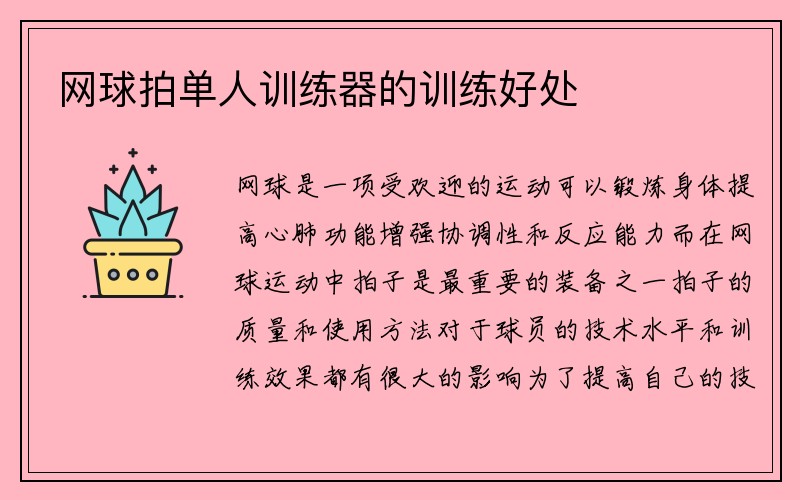 网球拍单人训练器的训练好处