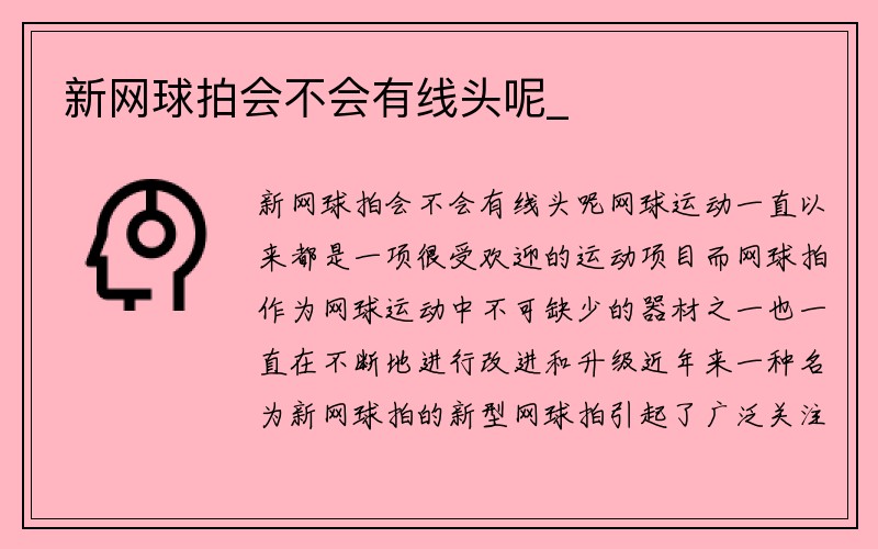 新网球拍会不会有线头呢_