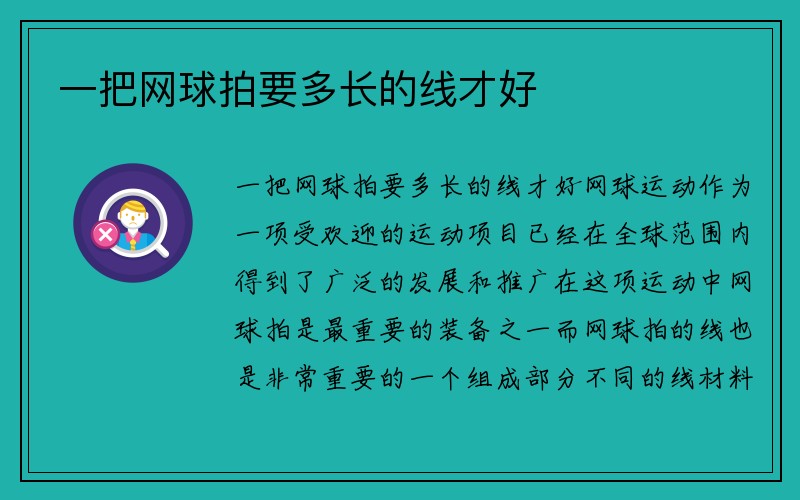 一把网球拍要多长的线才好