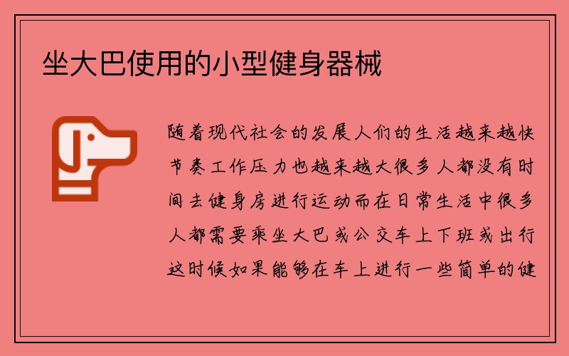 坐大巴使用的小型健身器械