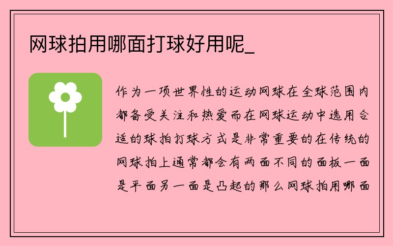 网球拍用哪面打球好用呢_