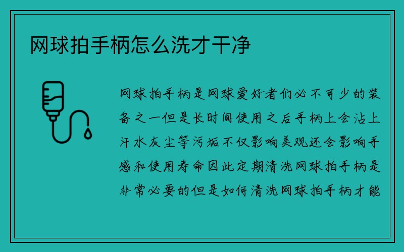 网球拍手柄怎么洗才干净