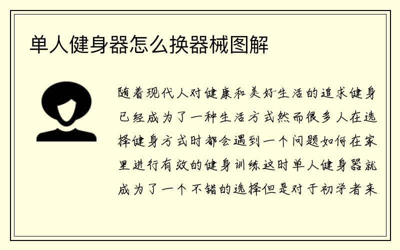 单人健身器怎么换器械图解