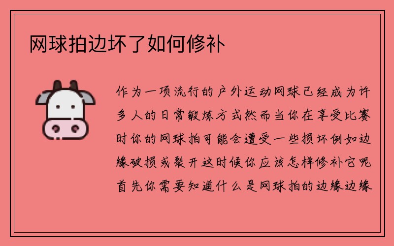 网球拍边坏了如何修补