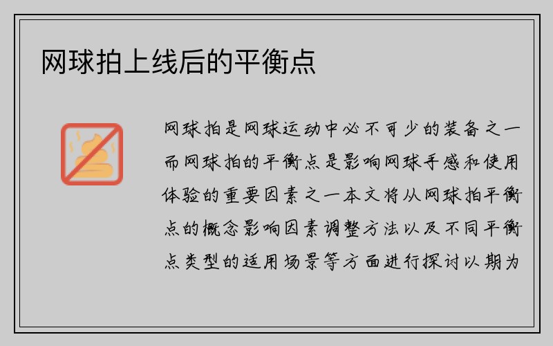 网球拍上线后的平衡点