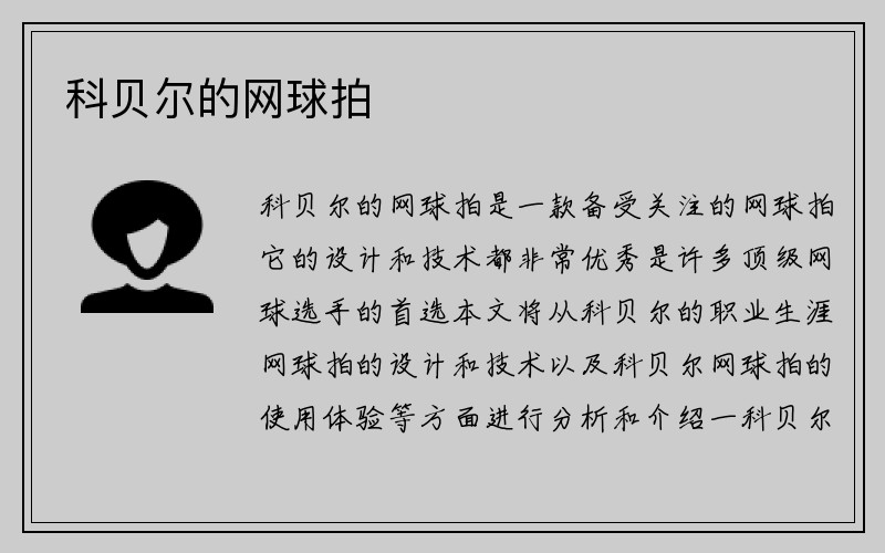 科贝尔的网球拍