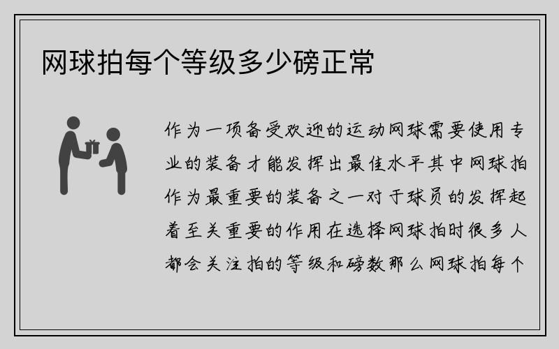 网球拍每个等级多少磅正常