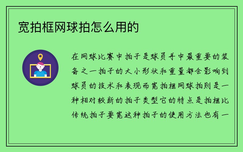 宽拍框网球拍怎么用的