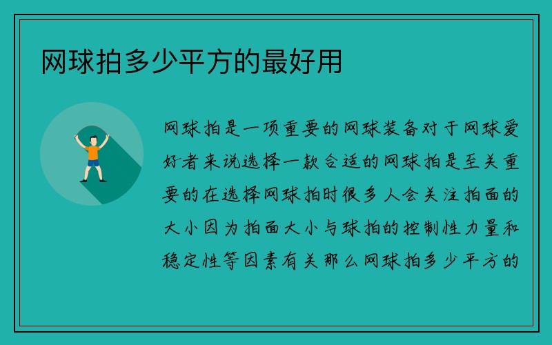 网球拍多少平方的最好用