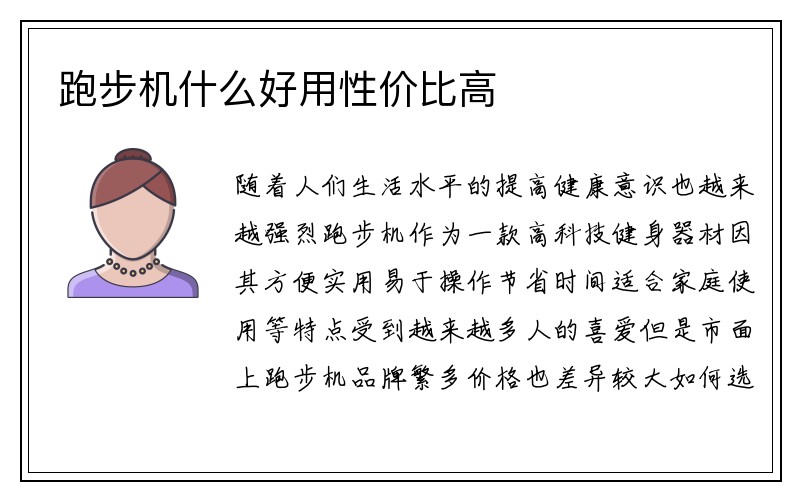 跑步机什么好用性价比高