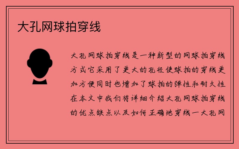 大孔网球拍穿线