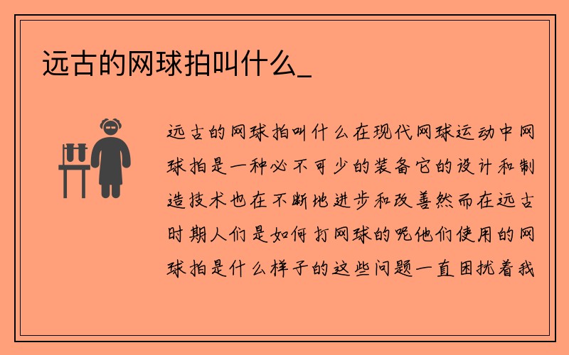 远古的网球拍叫什么_