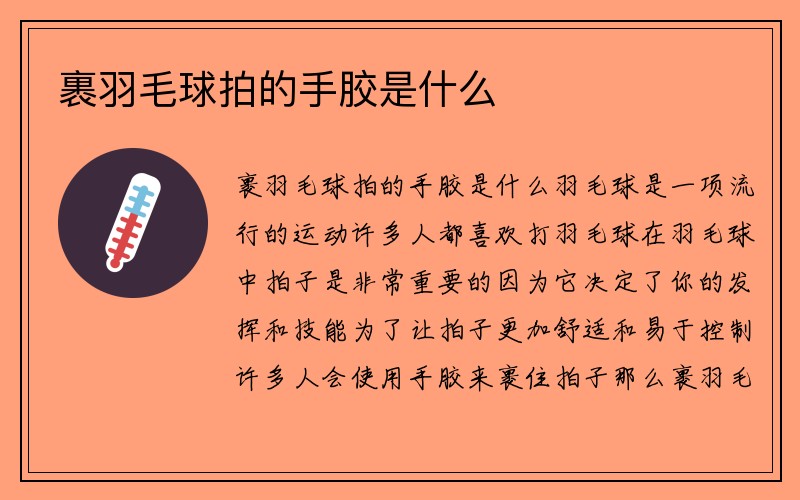 裹羽毛球拍的手胶是什么