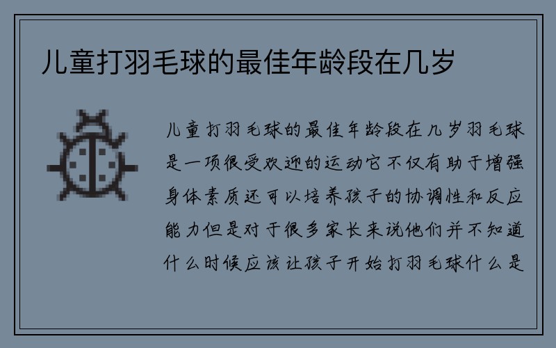 儿童打羽毛球的最佳年龄段在几岁