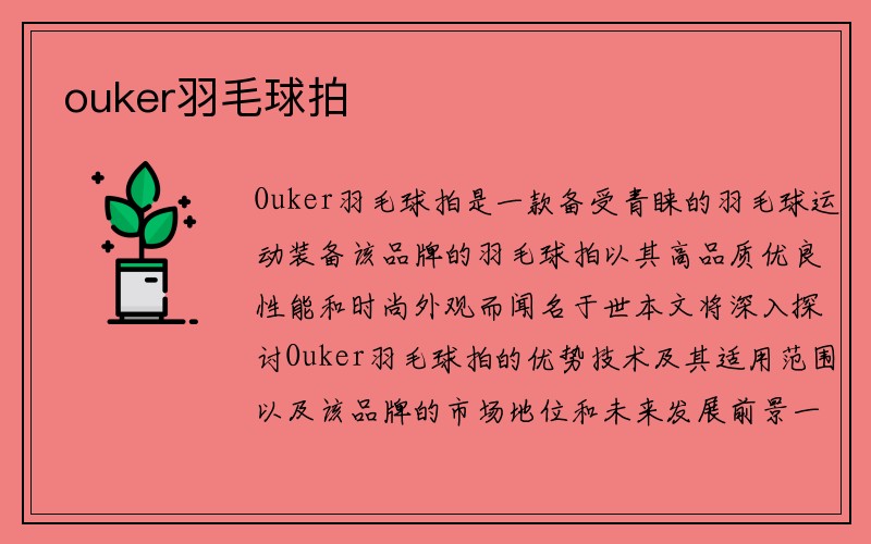 ouker羽毛球拍