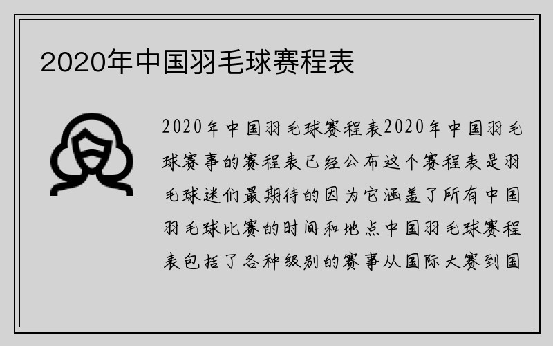 2020年中国羽毛球赛程表