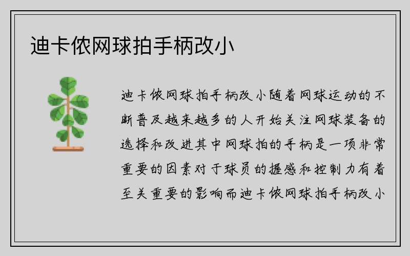 迪卡侬网球拍手柄改小