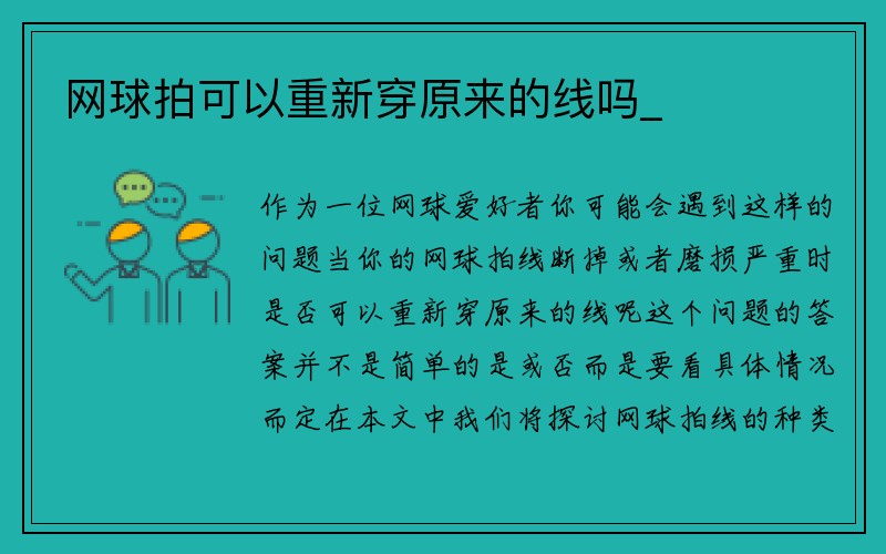 网球拍可以重新穿原来的线吗_