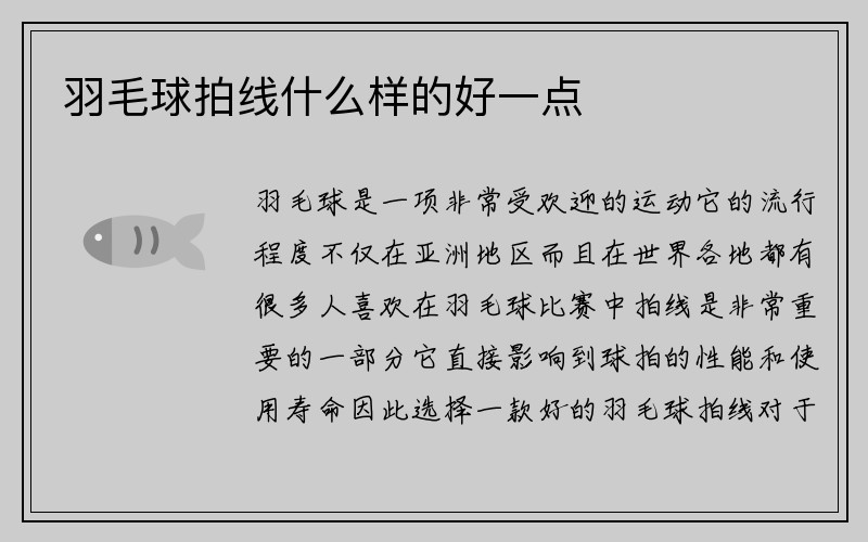 羽毛球拍线什么样的好一点