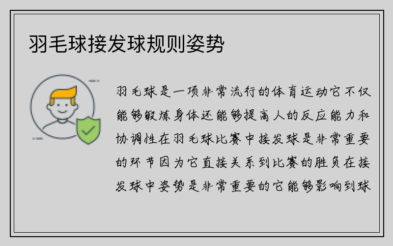 羽毛球接发球规则姿势