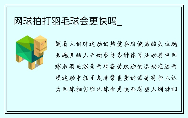 网球拍打羽毛球会更快吗_