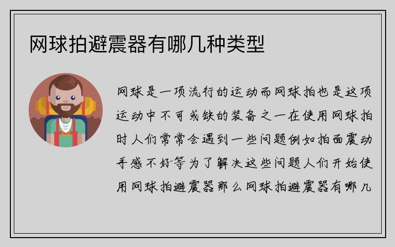 网球拍避震器有哪几种类型