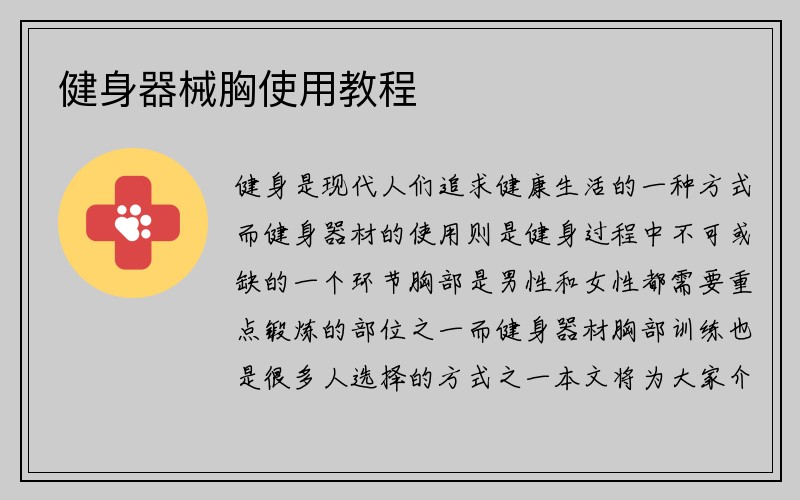 健身器械胸使用教程