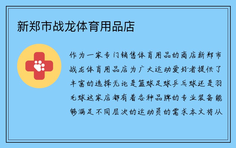 新郑市战龙体育用品店