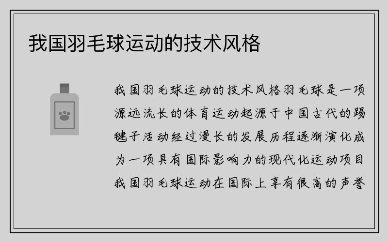 我国羽毛球运动的技术风格