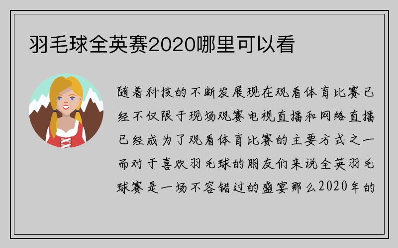 羽毛球全英赛2020哪里可以看