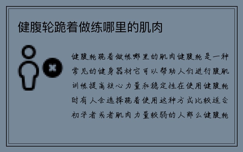 健腹轮跪着做练哪里的肌肉