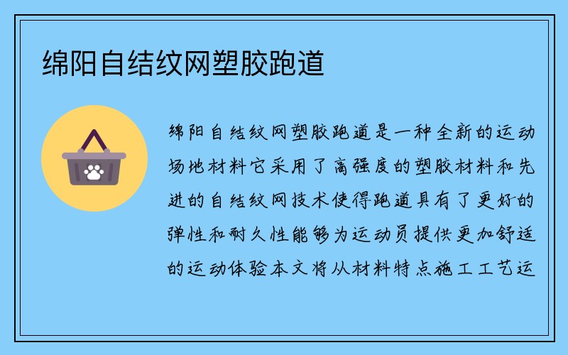 绵阳自结纹网塑胶跑道