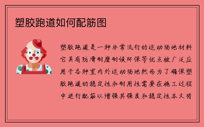 塑胶跑道如何配筋图