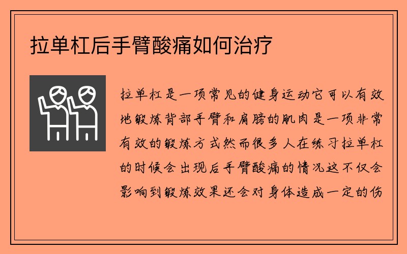 拉单杠后手臂酸痛如何治疗