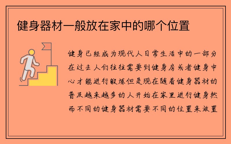 健身器材一般放在家中的哪个位置