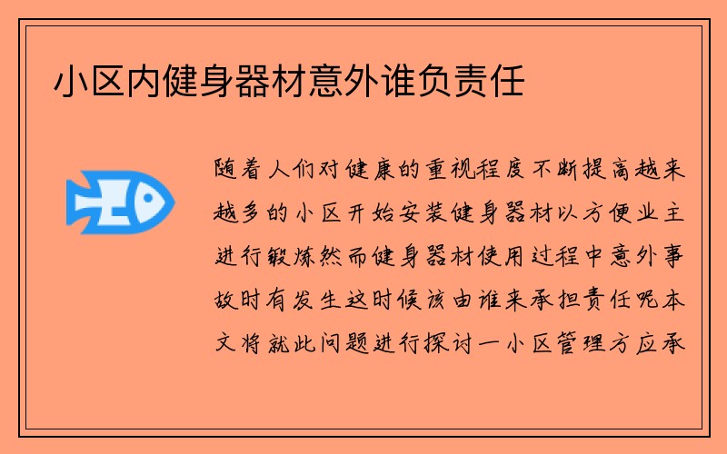 小区内健身器材意外谁负责任