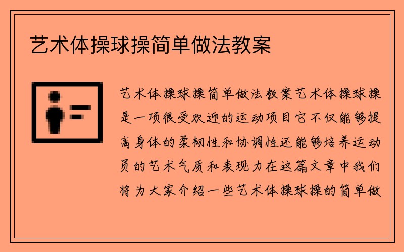 艺术体操球操简单做法教案