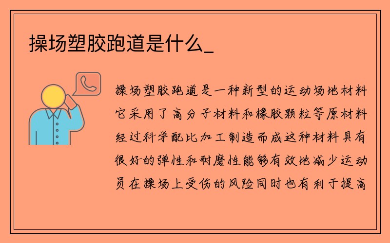 操场塑胶跑道是什么_