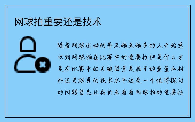 网球拍重要还是技术