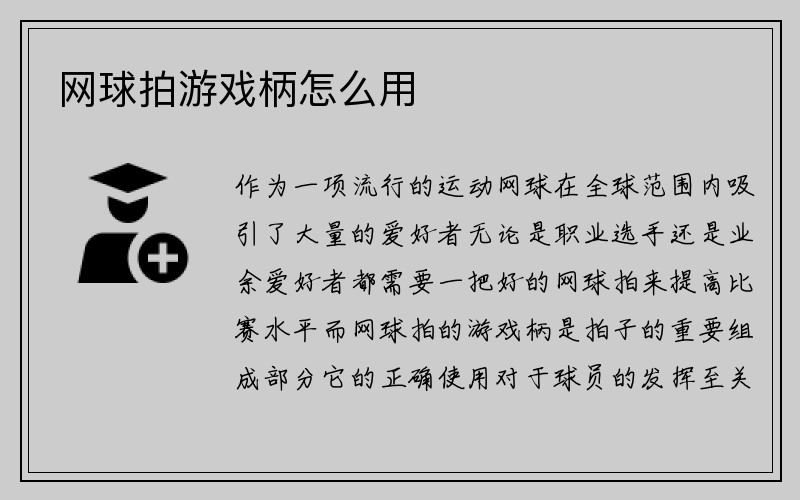 网球拍游戏柄怎么用