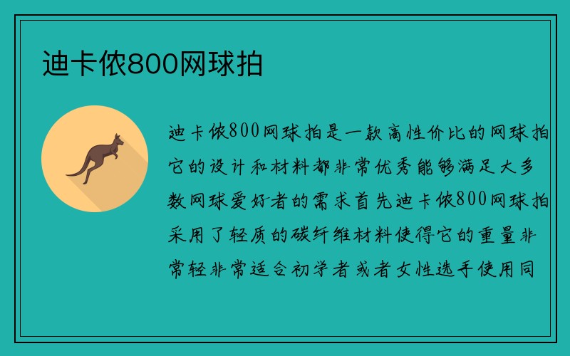 迪卡侬800网球拍