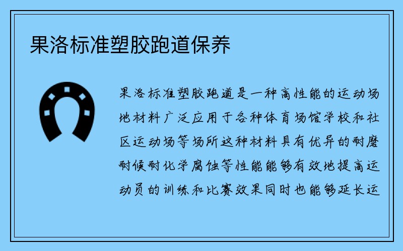 果洛标准塑胶跑道保养