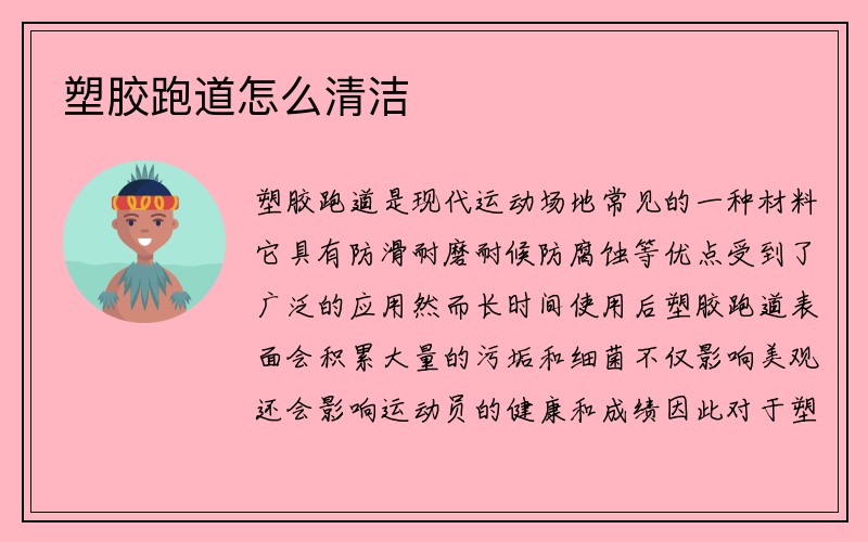 塑胶跑道怎么清洁