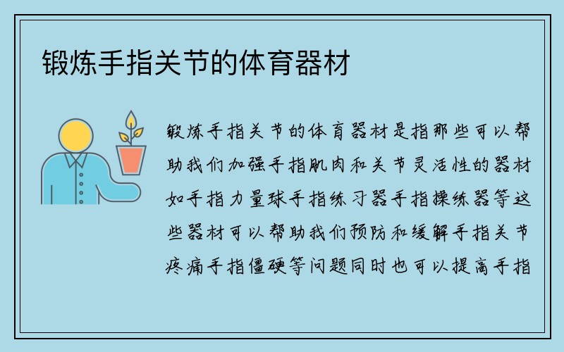 锻炼手指关节的体育器材