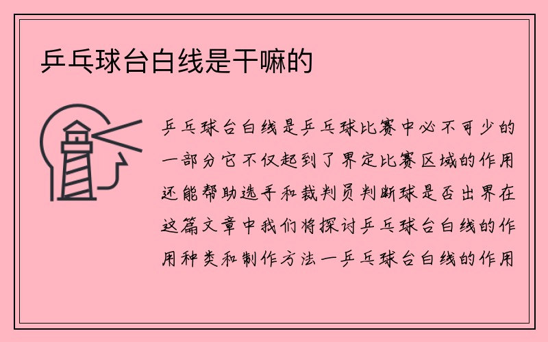 乒乓球台白线是干嘛的