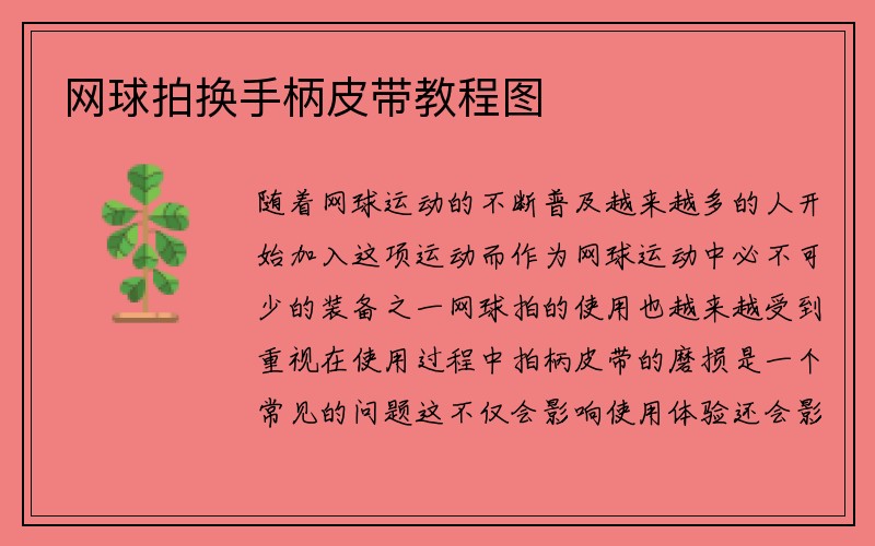 网球拍换手柄皮带教程图