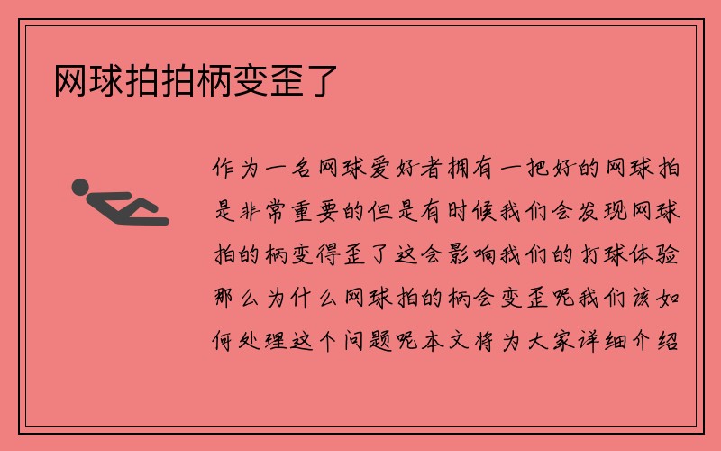 网球拍拍柄变歪了