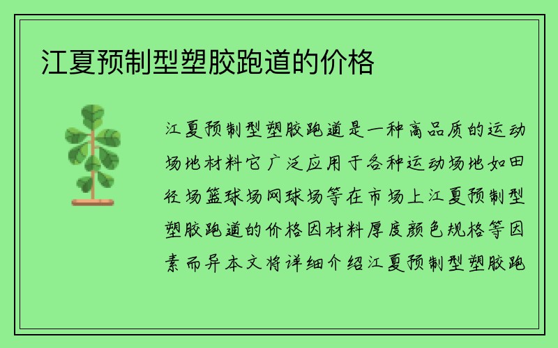 江夏预制型塑胶跑道的价格