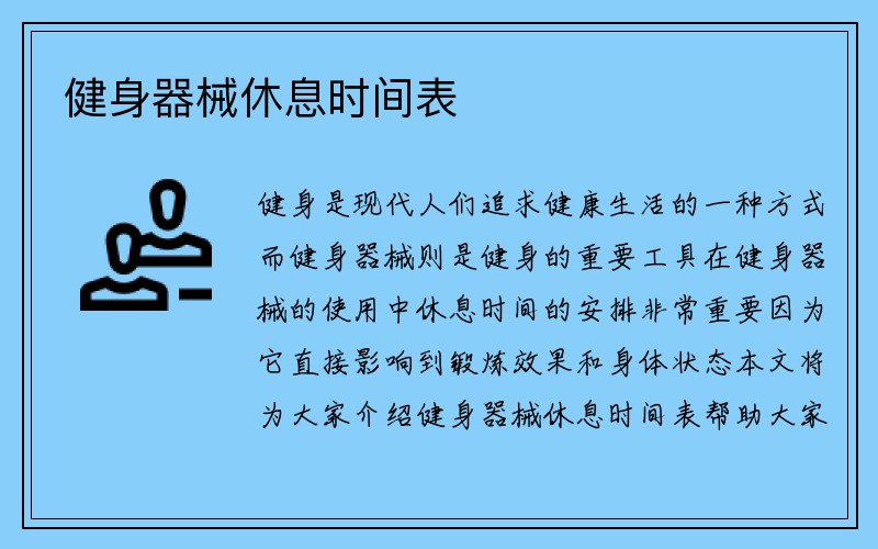 健身器械休息时间表